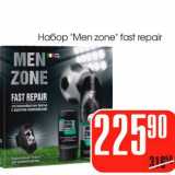 Магазин:Авоська,Скидка:Набор «Men zone» fast repair 