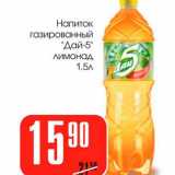 Магазин:Авоська,Скидка:Напиток газированный «Дай-5» лимонад