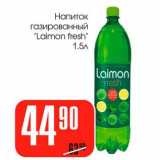 Магазин:Авоська,Скидка:Напиток газированный «Laimon fresh»