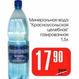 Магазин:Авоська,Скидка:Минеральная вода «Краноусольская целебная» газированная  