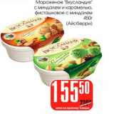 Магазин:Авоська,Скидка:Мороженое «Вкусландия» с миндалем и карамелью, фисташковое с миндалем (Айсбери)