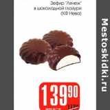 Магазин:Авоська,Скидка:Зефир «Лянеж» в шоколадной глазури (КФ Нева)