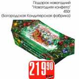 Магазин:Авоська,Скидка:Подарок новогодний «Новогодняя конфета» (Богородская Кондитерская фабрика)