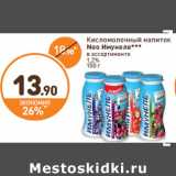 Магазин:Дикси,Скидка:Кисломолочный напиток
Neo Имунеле 1,2%