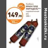 Дикси Акции - Колбаса Браун Голд Мортадель