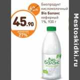Дикси Акции - Биопродукт кисломолочный Bio Баланс кефирный 1%
