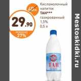 Дикси Акции - Кисломолочный напиток Тан газированный 1,5%