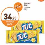 Дикси Акции - Крекер
TUC
с сыром