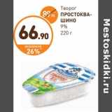 Дикси Акции - Творог Простоквашино 9%