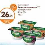 Магазин:Дикси,Скидка:Биопродукт Актвииа творожная 4,2-4,5%