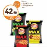 Дикси Акции - Чипсы
Lay's MAX
