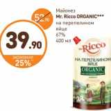 Дикси Акции - Майонез Mr. Ricco Organic 