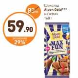 Магазин:Дикси,Скидка:Шоколад
Alpen Gold
максфан