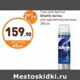 Дикси Акции - Гель для бритья
Gillette Series
