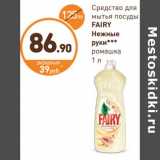 Дикси Акции - Средство для мытья
посуды
FAIRY
