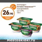 Магазин:Дикси,Скидка:Биопродукт Актвииа творожная 4,2-4,5%