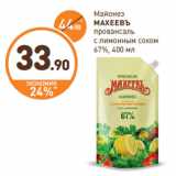 Магазин:Дикси,Скидка:Майонез
Московский
ПРОВАНСАЛЬ
классический
67%,