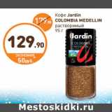 Дикси Акции - Кофе
Jardin
COLOMBIA
MEDELLIN
растворимый