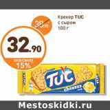 Дикси Акции - Крекер
TUC
с сыром