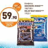 Дикси Акции - Конфеты
SNICKERS MINIS
MILKY WAY MINIS