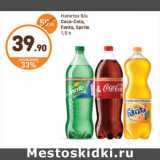 Магазин:Дикси,Скидка:Напиток б/а
Coca-Cola,
Fanta, Sprite