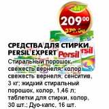 Магазин:Пятёрочка,Скидка:СРЕДСТВА ДЛЯ СТИРКИ PERSIL EXPERT 