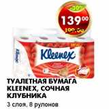 Магазин:Пятёрочка,Скидка:ТУАЛЕТНАЯ БУМАГА KLEENEX, СОЧНАЯ КЛУБНИКА