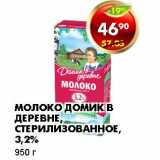 Магазин:Пятёрочка,Скидка:МОЛОКО ДОМИК В ДЕРЕВНЕ, СТЕРИЛИЗОВАННОЕ, 3,2%