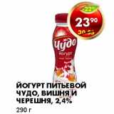 Магазин:Пятёрочка,Скидка:ЙОГУРТ ПИТЬЕВОЙ ЧУДО, ВИШНЯ И ЧЕРЕШНЯ, 2,4%