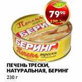 Магазин:Пятёрочка,Скидка:ПЕЧЕНЬ ТРЕСКИ, НАТУРАЛЬНАЯ, БЕРИНГ