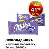 Магазин:Пятёрочка,Скидка:ШОКОЛАД MILKA