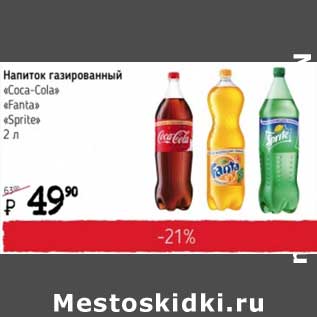 Акция - Напиток газированный "Coca-Cola" "Fanta" "Sprite"