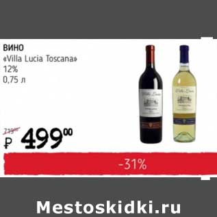 Акция - Вино "Villa Lucia Toscana" 12%