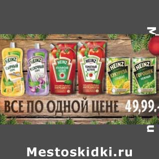 Акция - Соусы Heinz