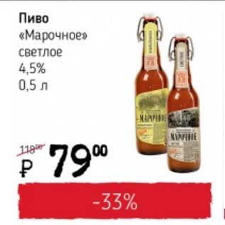 Акция - Пиво "Марочное" светлое 4,5%
