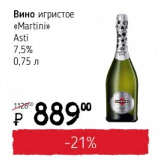 Акция - Вино игристое "Martini" Asti 7,5%