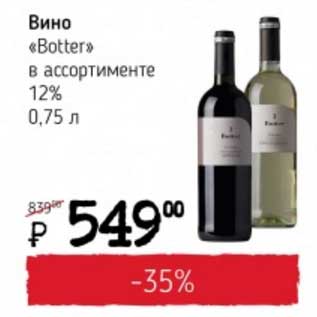 Акция - Вино "Botter" 12%