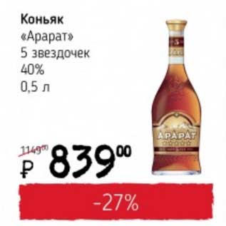 Акция - Коньяк "Арарат" 5 звездочек 40%