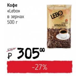 Акция - Кофе "Lebo" в зернах