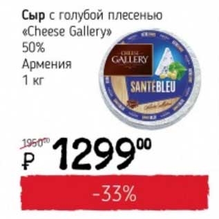 Акция - Сыр с голубой плесенью "Cheese Gallery" 50%