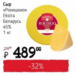 Акция - Сыр "Рокишкио" Ekstra Беларусь 45%