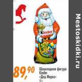 Магазин:Глобус,Скидка:Шоколадная фигура Kinder «Дед Мороз»