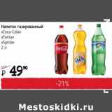 Магазин:Я любимый,Скидка:Напиток газированный «Coca-Cola» «Fanta» «Sprite» 