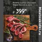 Магазин:Я любимый,Скидка:Котлеты бараньи натуральные/Окорок бараний на кости