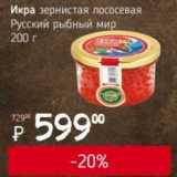 Магазин:Я любимый,Скидка:Икра зернистая лососевая Русский рыбный мир