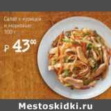 Я любимый Акции - Салат с курицей и морковью