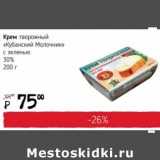 Я любимый Акции - Крем творожный "Кубанский Молочник" с зеленью 30%