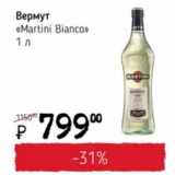 Магазин:Я любимый,Скидка:Вермут «Martini Bianco»