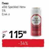 Я любимый Акции - Пиво "Old Speckled Hen" 5%