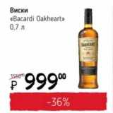 Магазин:Я любимый,Скидка:Виски «Bacardi Oakheart» 